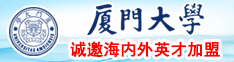 今天去你那里操你的逼毛片厦门大学诚邀海内外英才加盟